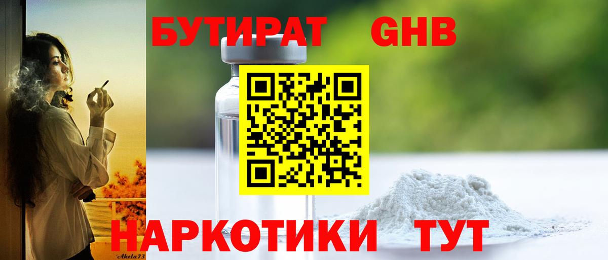 Надым  Бутират бутандиол  Вход с VPN 