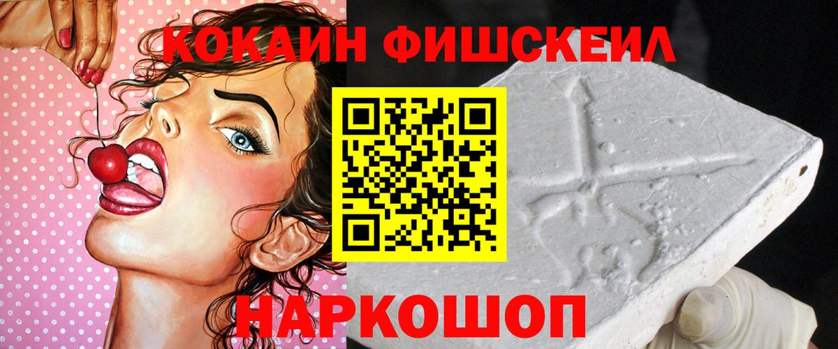 Надым  КОКАИН Fish Scale  КОКАИН Fish Scale  Вход с VPN 