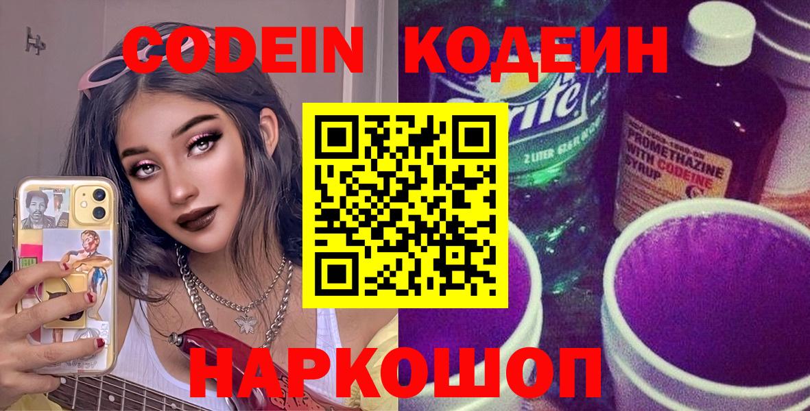 Надым  Codein напиток Lean (лин)  Codein Purple Drank  Вход с VPN 